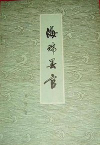 海瑞罢官