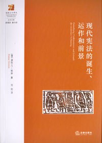 现代宪法的诞生、运作和前景