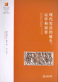 现代宪法的诞生、运作和前景