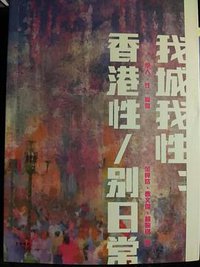 我城我性：香港性/別日常