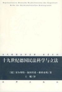 十九世纪德国民法科学与立法