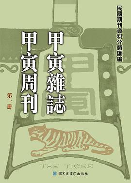 甲寅雜誌 甲寅周刊（全五冊）