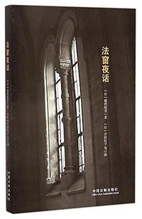 法窗夜话 (中国法制出版社 2015)