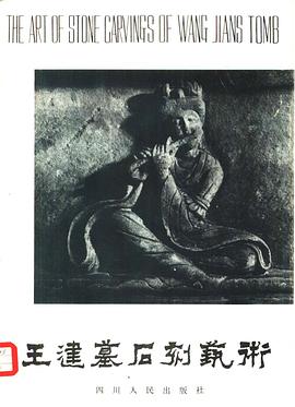 王建墓石刻艺术