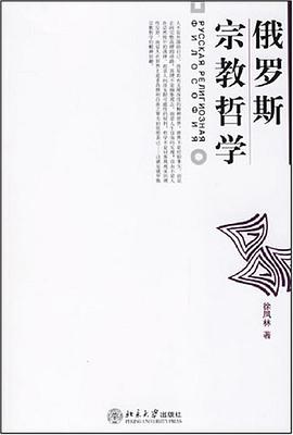 俄罗斯宗教哲学