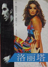 洛丽塔 (漓江出版社 1989)