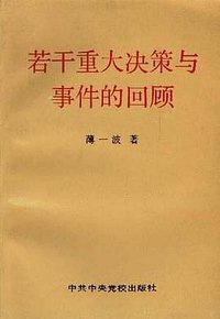 若干重大决策与事件的回顾 下卷