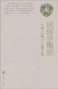 民俗学概论 (高等教育出版社 2010)