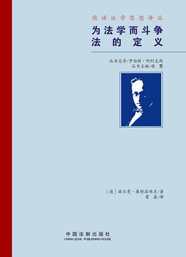 为法学而斗争