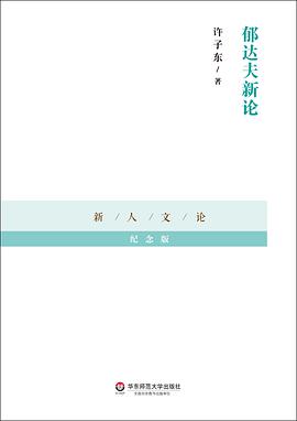 郁达夫新论