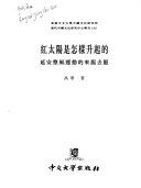 紅太陽是怎樣升起的：延安整風運動的來龍去脈