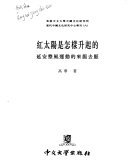 紅太陽是怎樣升起的：延安整風運動的來龍去脈 (中文大學出版社 2000)