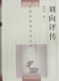 刘向评传 (南京大学出版社 2005)