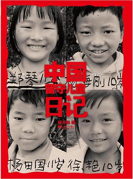 中国留守儿童日记