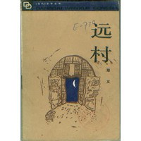 远村