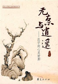 无奈与逍遥