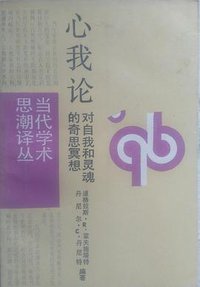 心我论 (上海译文出版社 1988)