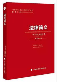 法律简义 (中国政法大学出版社 2019)