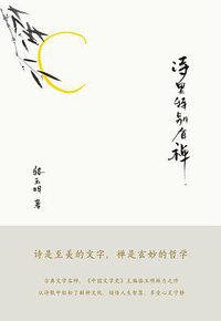 诗里特别有禅 (浙江文艺出版社 2017)