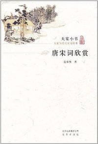唐宋词欣赏 (北京出版社 2011)