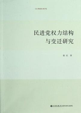 民进党权力结构与变迁研究