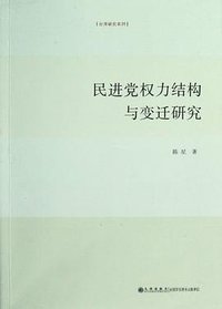 民进党权力结构与变迁研究