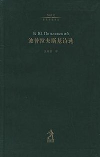波普拉夫斯基诗选 (河北教育出版社 2003)