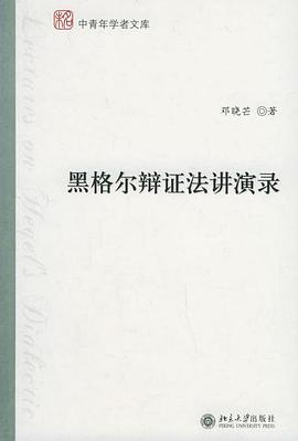 黑格尔辩证法讲演录