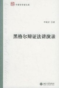 黑格尔辩证法讲演录 (北京大学出版社 2005)