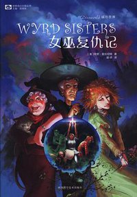 女巫复仇记 (四川科学技术出版社 2016)