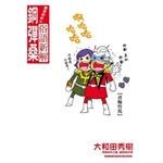 原來如此☆俗語新解鋼彈桑