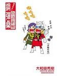 原來如此☆俗語新解鋼彈桑