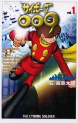サイボーグ009 1