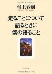 走ることについて語るときに僕の語ること (文藝春秋 2010)