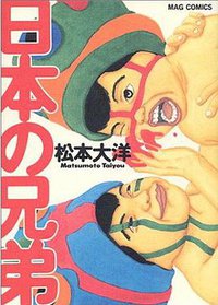 日本の兄弟. (マガジン 1995)