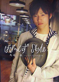 ばば～んずstyle．
