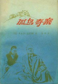 孤岛奇案 (地质出版社 1980)