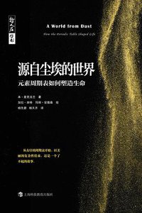 源自尘埃的世界