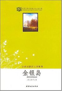 金银岛 (天津人民 2004)