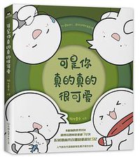 可是你真的真的很可爱