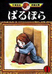 ばるぼら 1 (講談社 1982)