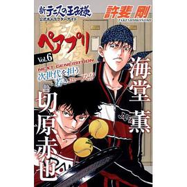 ペアプリ Vol.6 新テニスの王子様 公式キャラクターガイド (ジャンプコミックス)