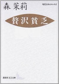 贅沢貧乏 (講談社 1992)