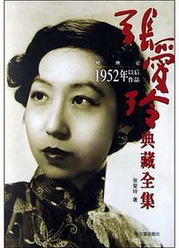 张爱玲典藏全集--对照记：1952年以后作品 (哈尔滨出版社 2003)