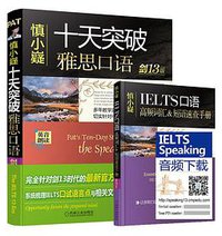 慎小嶷：十天突破雅思口语 剑13版（附赠便携式速查手册+纯正英音朗读音频卡 (机械工业出版社)