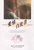 爱情白皮书