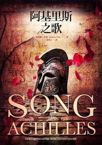 阿基里斯之歌 (馬可孛羅 2013)