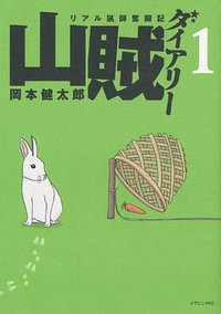 山賊ダイアリー(1) (講談社 2011)