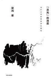 “灵光”的消逝 (中信出版集团 2021)