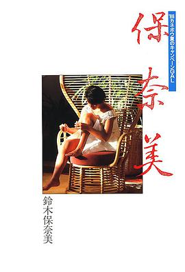 保奈美